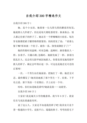 自我介绍300字精选作文汇编.docx