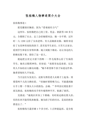 张桂梅人物事迹简介大全汇编.docx