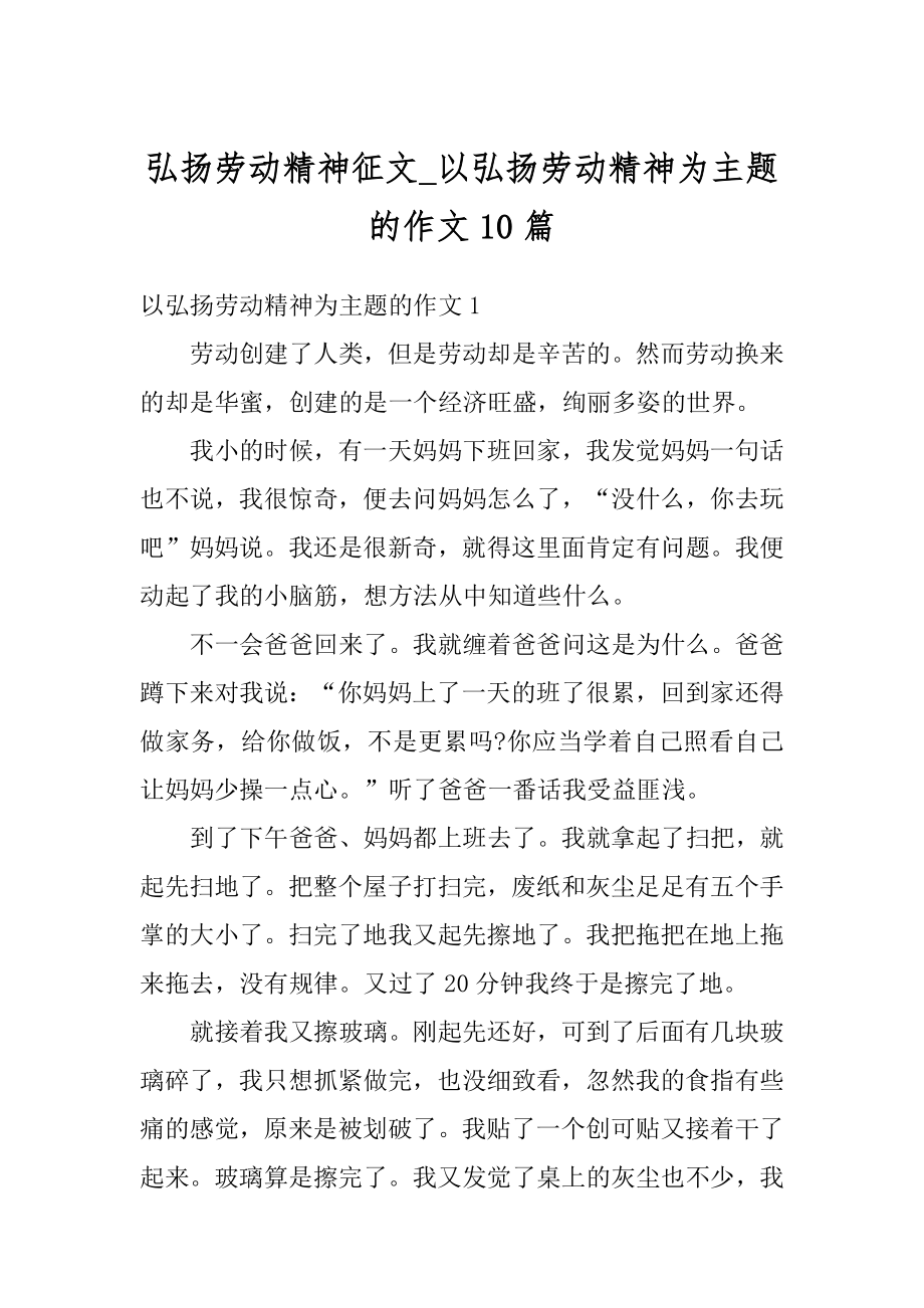 弘扬劳动精神征文_以弘扬劳动精神为主题的作文10篇汇总.docx_第1页