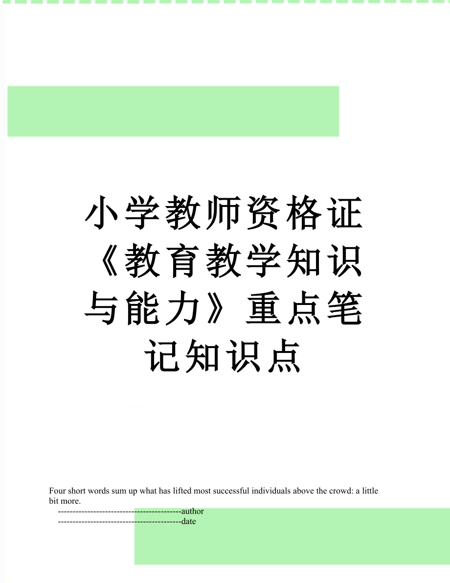 小学教师资格证《教育教学知识与能力》重点笔记知识点.doc_第1页