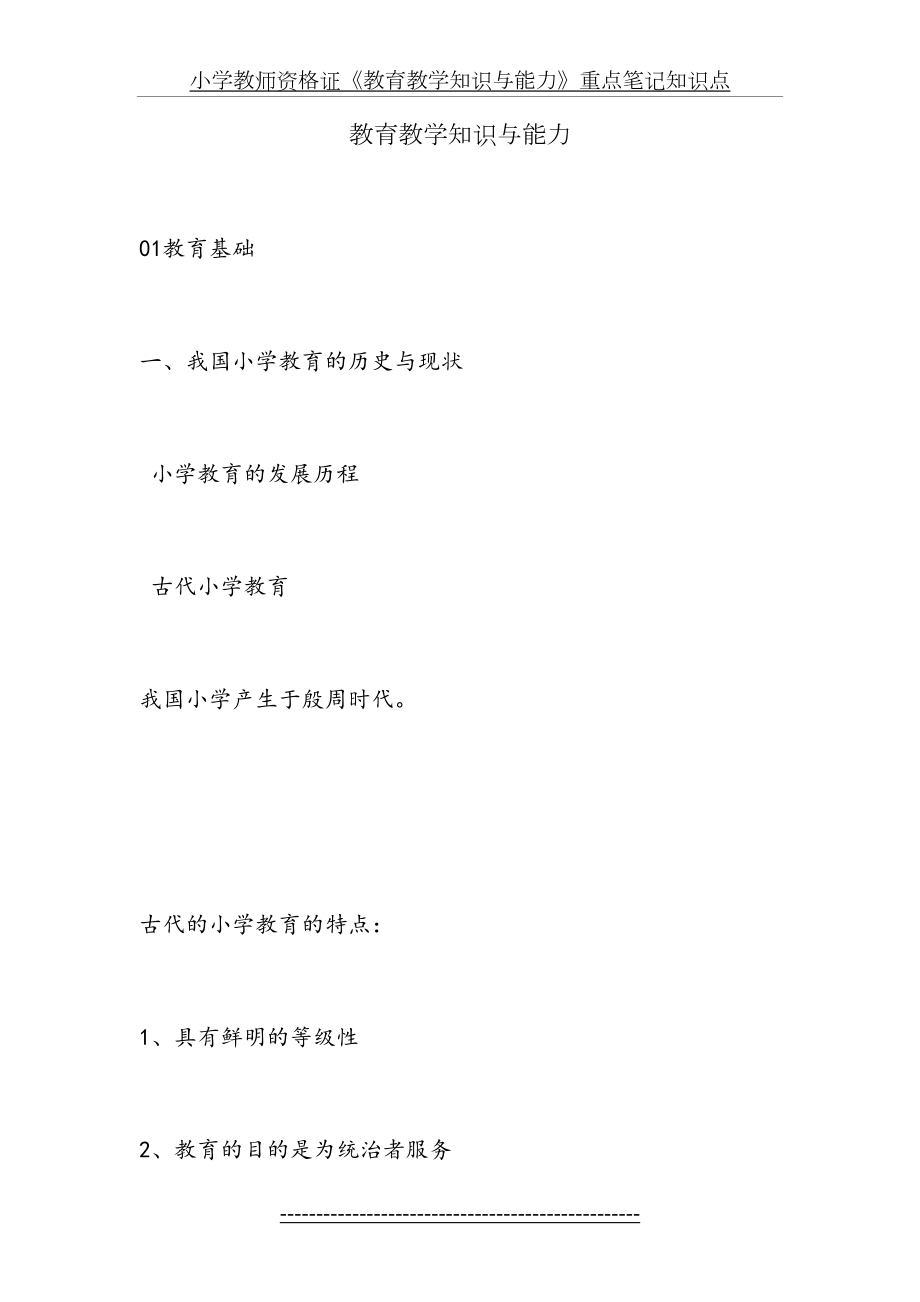 小学教师资格证《教育教学知识与能力》重点笔记知识点.doc_第2页