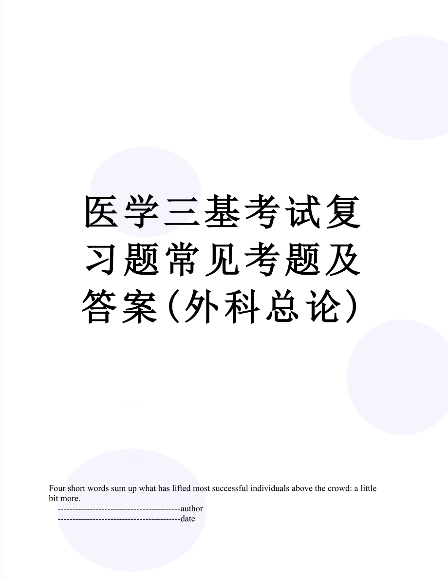 医学三基考试复习题常见考题及答案(外科总论).doc_第1页