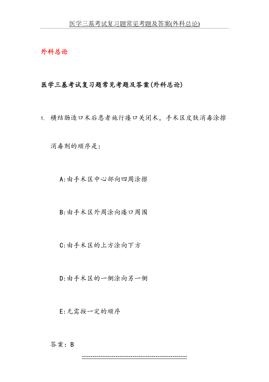 医学三基考试复习题常见考题及答案(外科总论).doc_第2页