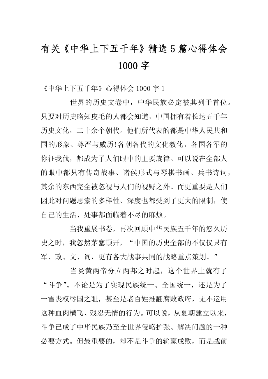 有关《中华上下五千年》精选5篇心得体会1000字精编.docx_第1页