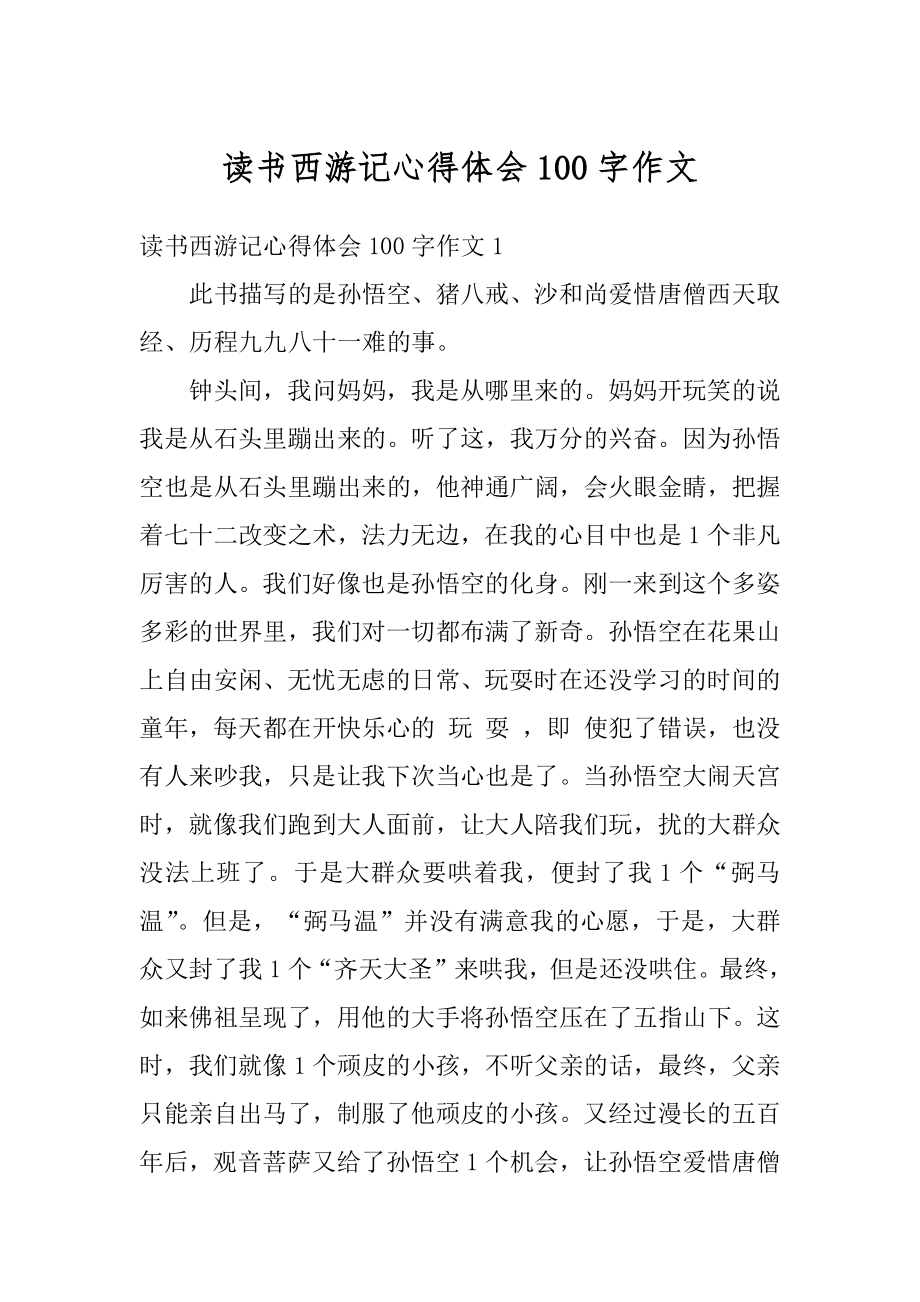 读书西游记心得体会100字作文优质.docx_第1页