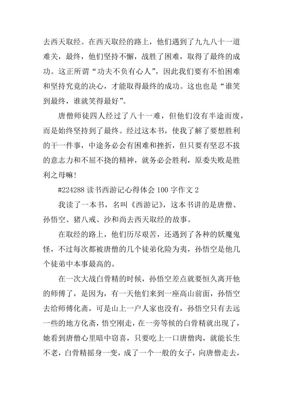 读书西游记心得体会100字作文优质.docx_第2页