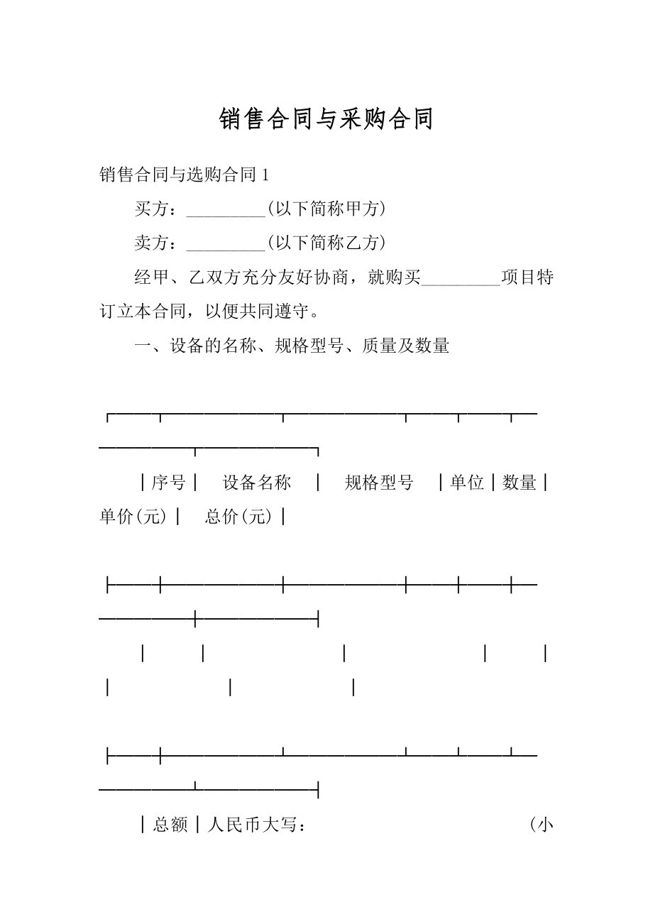 销售合同与采购合同优质.docx_第1页