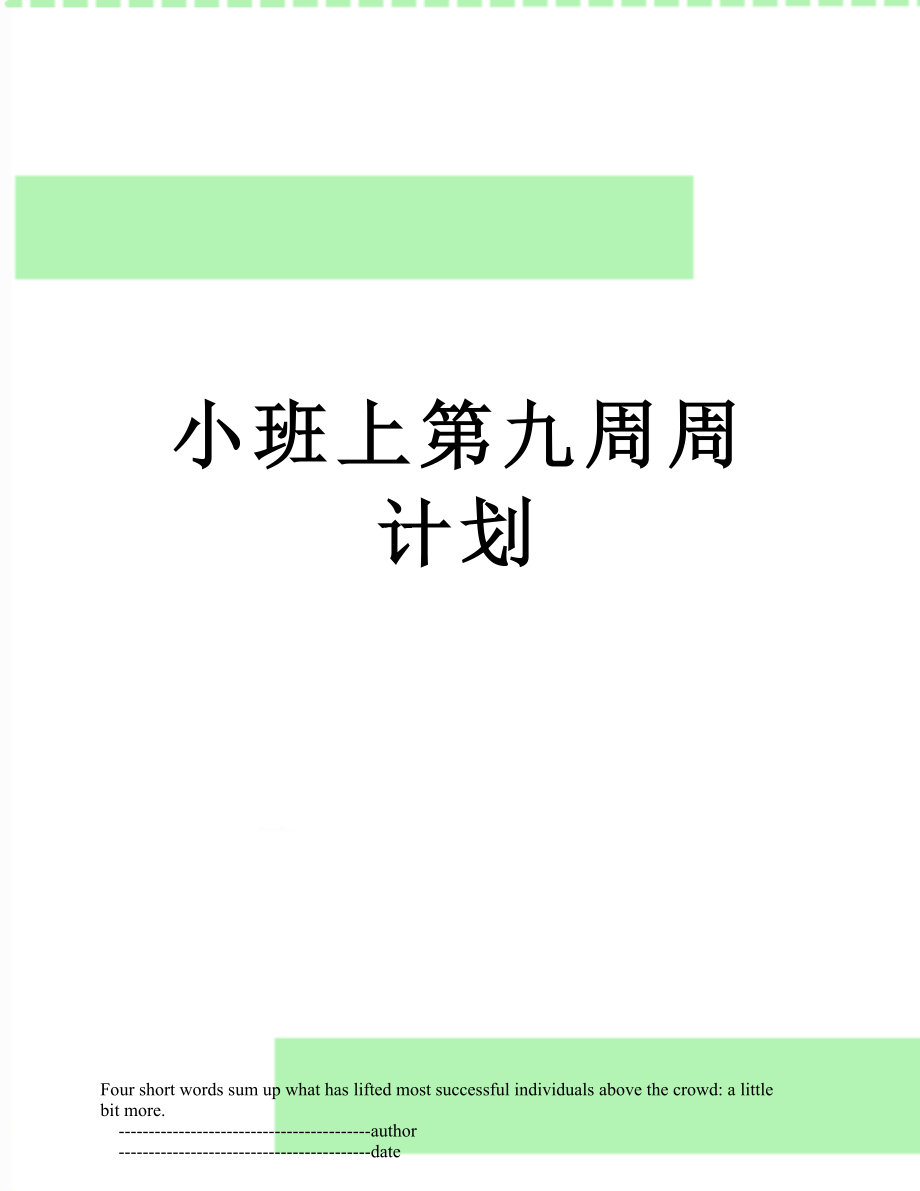 小班上第九周周计划.doc_第1页