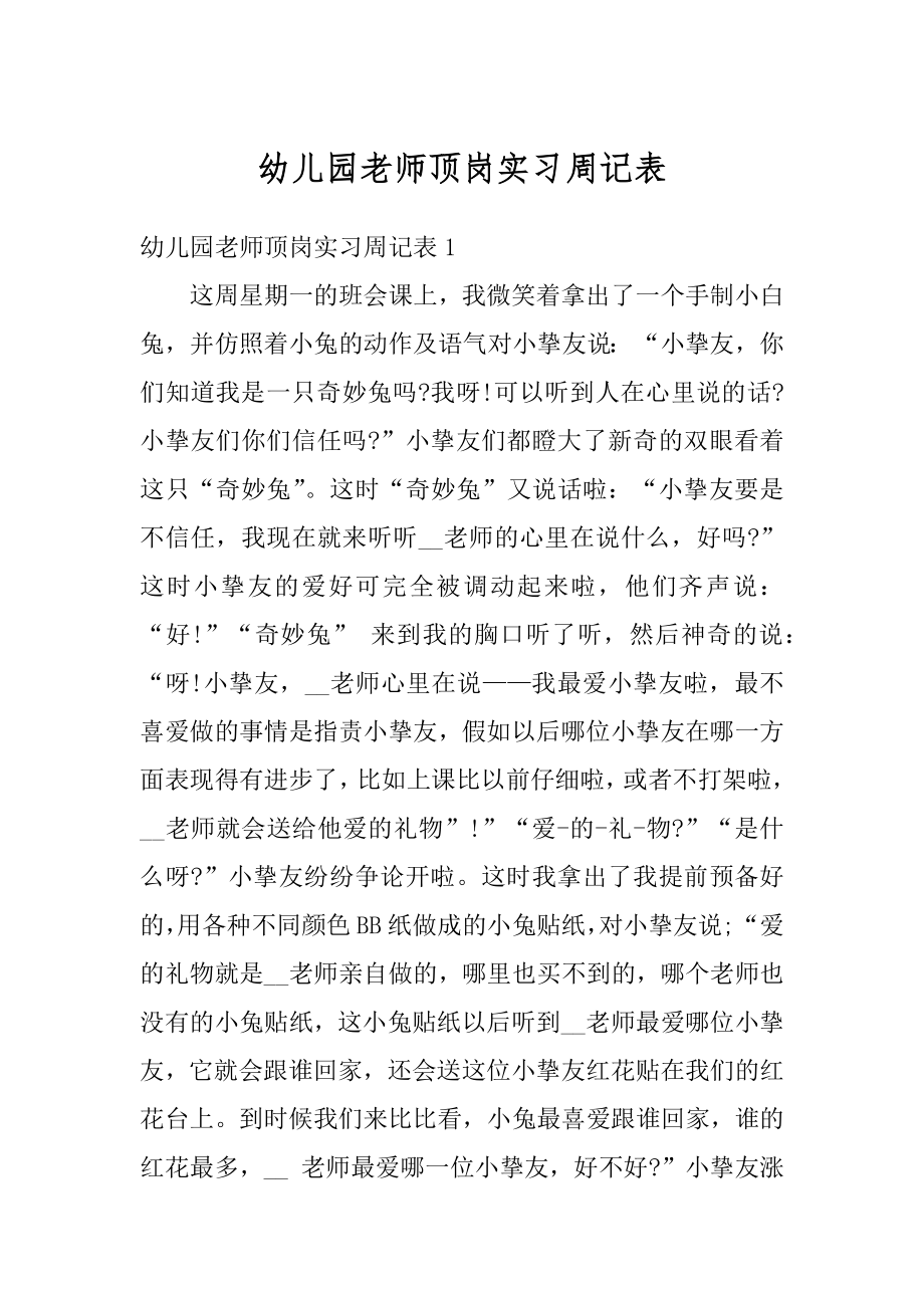 幼儿园老师顶岗实习周记表精品.docx_第1页