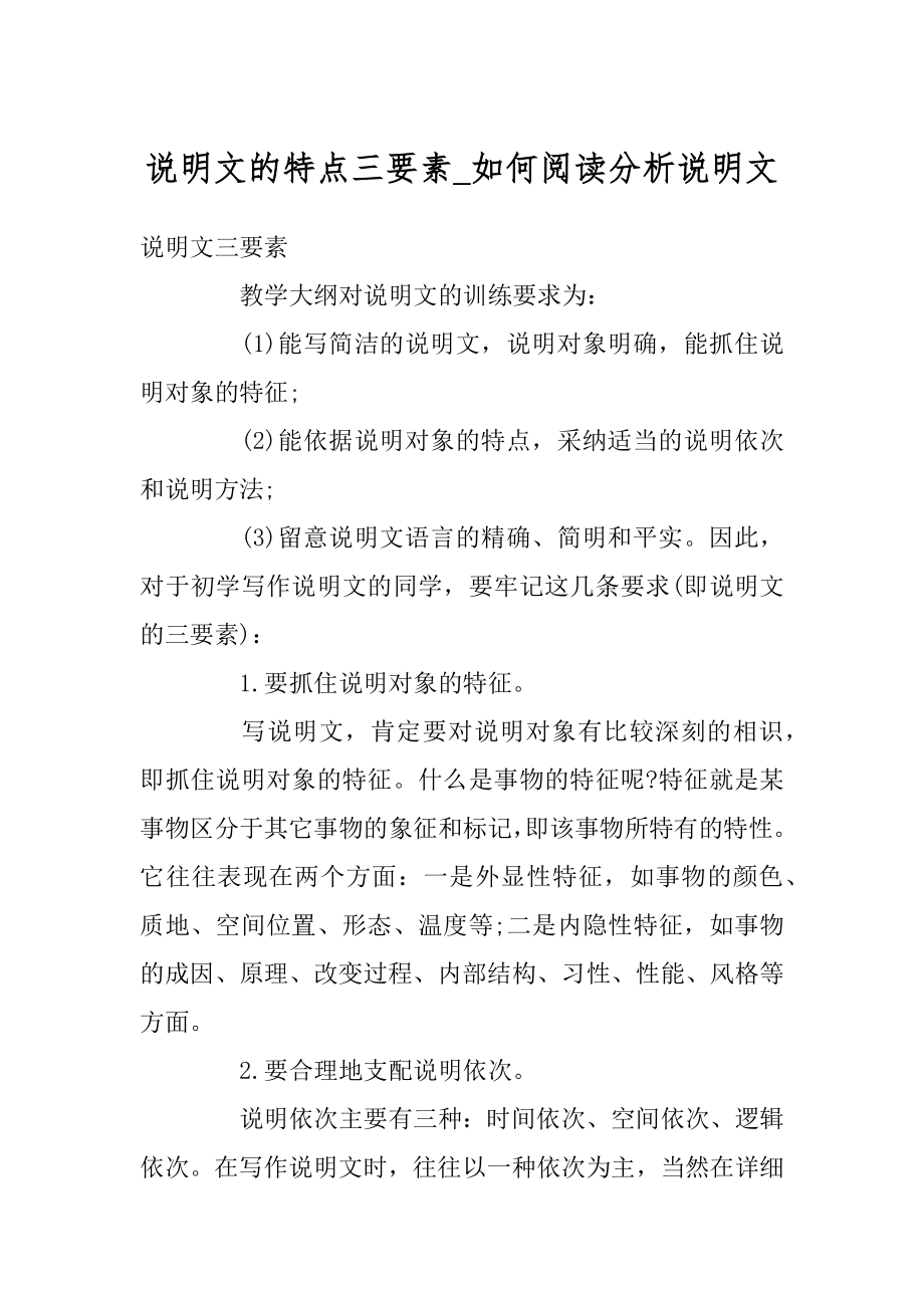 说明文的特点三要素_如何阅读分析说明文例文.docx_第1页