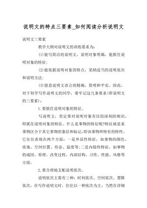 说明文的特点三要素_如何阅读分析说明文例文.docx