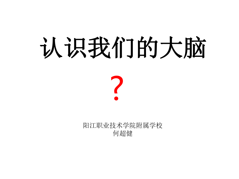 小学健康教育知识（六）左脑和右脑.ppt_第1页