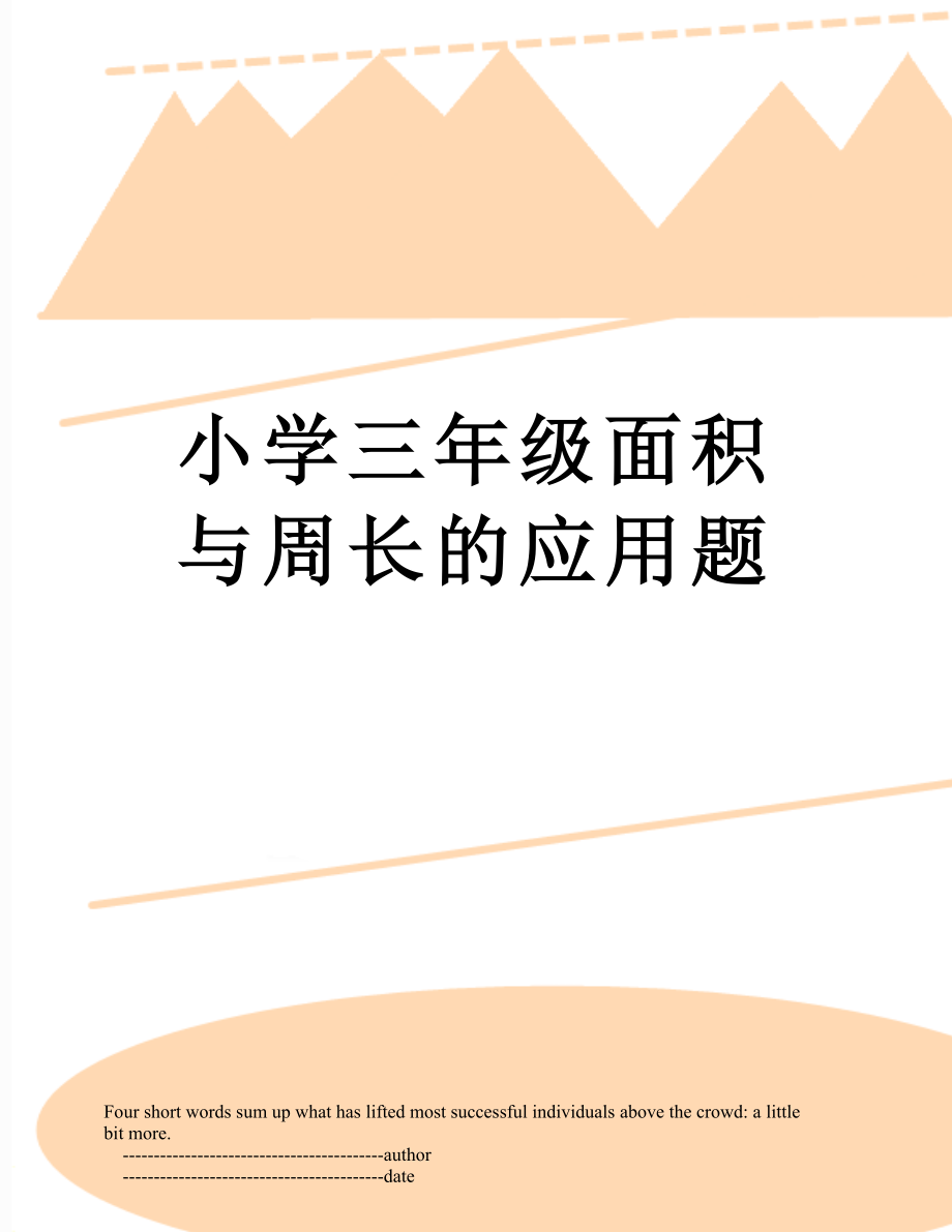 小学三年级面积与周长的应用题.doc_第1页