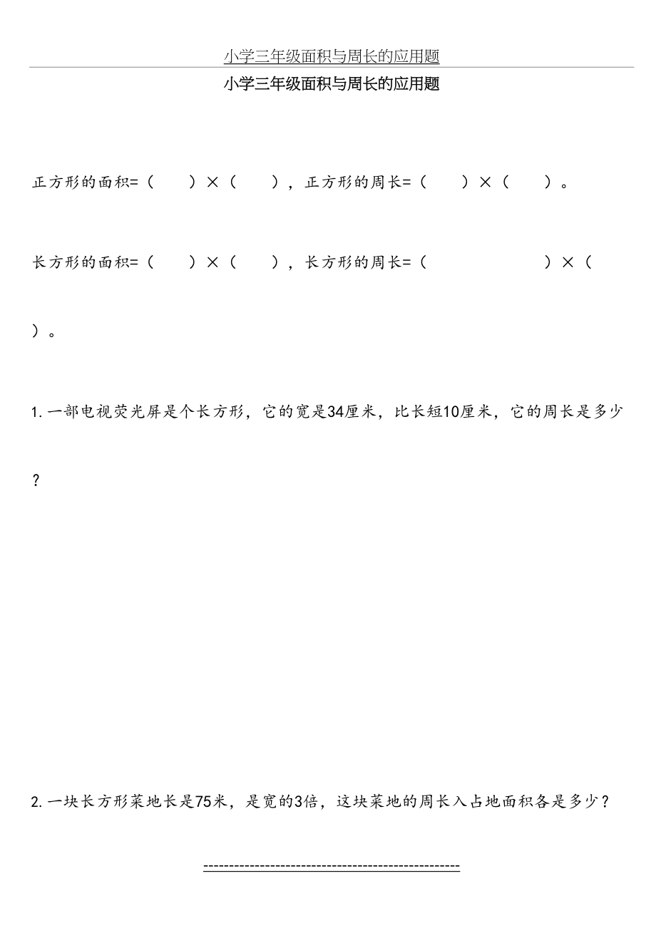 小学三年级面积与周长的应用题.doc_第2页