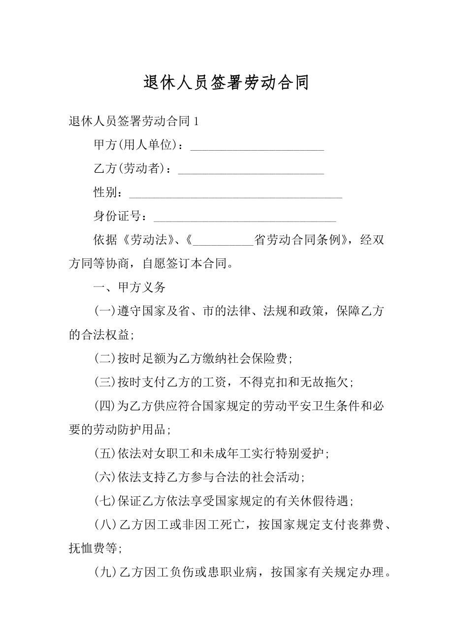 退休人员签署劳动合同汇编.docx_第1页