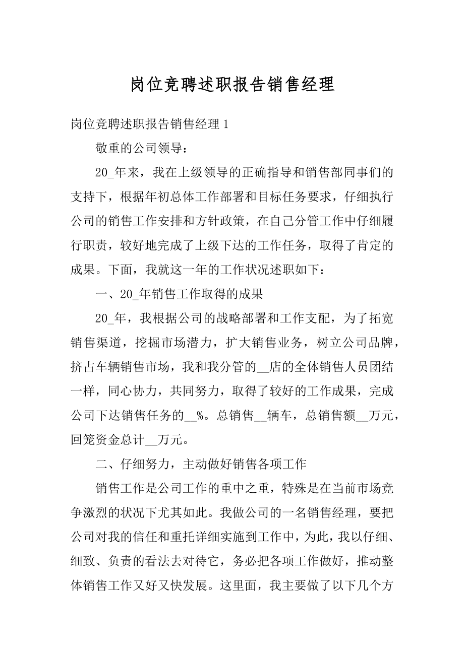 岗位竞聘述职报告销售经理汇编.docx_第1页