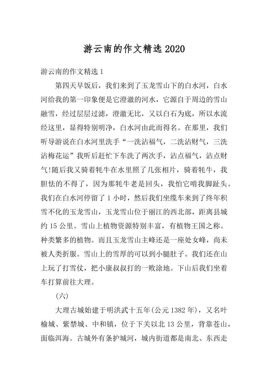 游云南的作文精选优质.docx_第1页