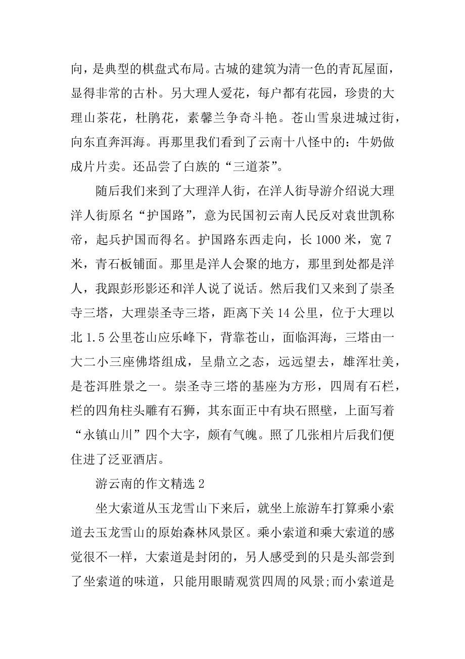 游云南的作文精选优质.docx_第2页