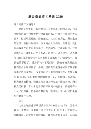 游云南的作文精选优质.docx