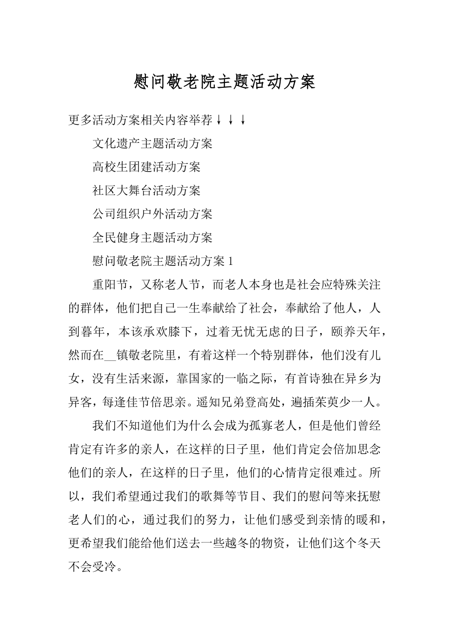 慰问敬老院主题活动方案范文.docx_第1页