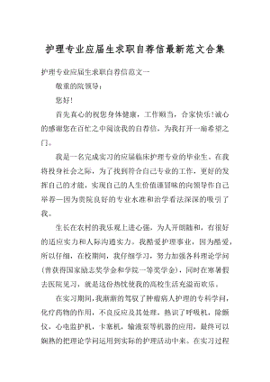 护理专业应届生求职自荐信最新范文合集精选.docx