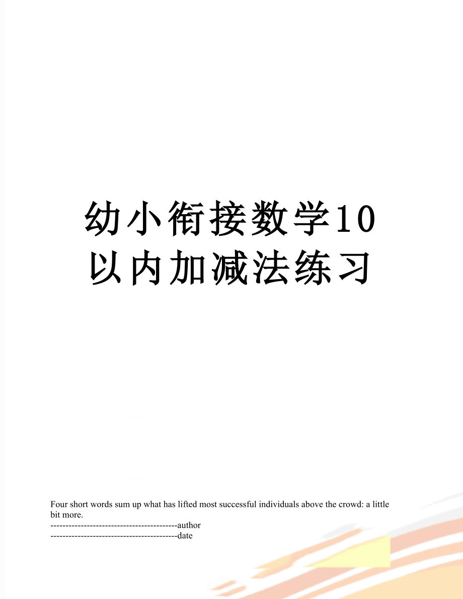 幼小衔接数学10以内加减法练习.docx_第1页