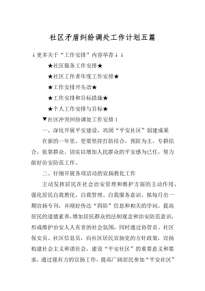 社区矛盾纠纷调处工作计划五篇汇编.docx