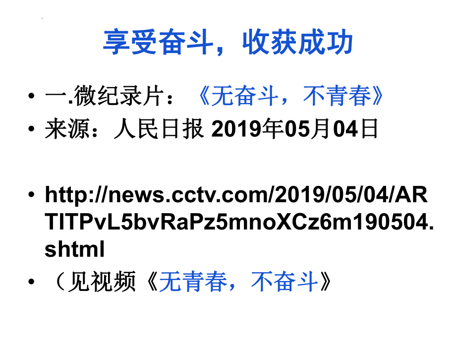 享受奋斗收获成功课件--高中主题班会.pptx_第2页