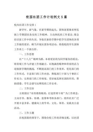 校园社团工作计划例文5篇汇编.docx