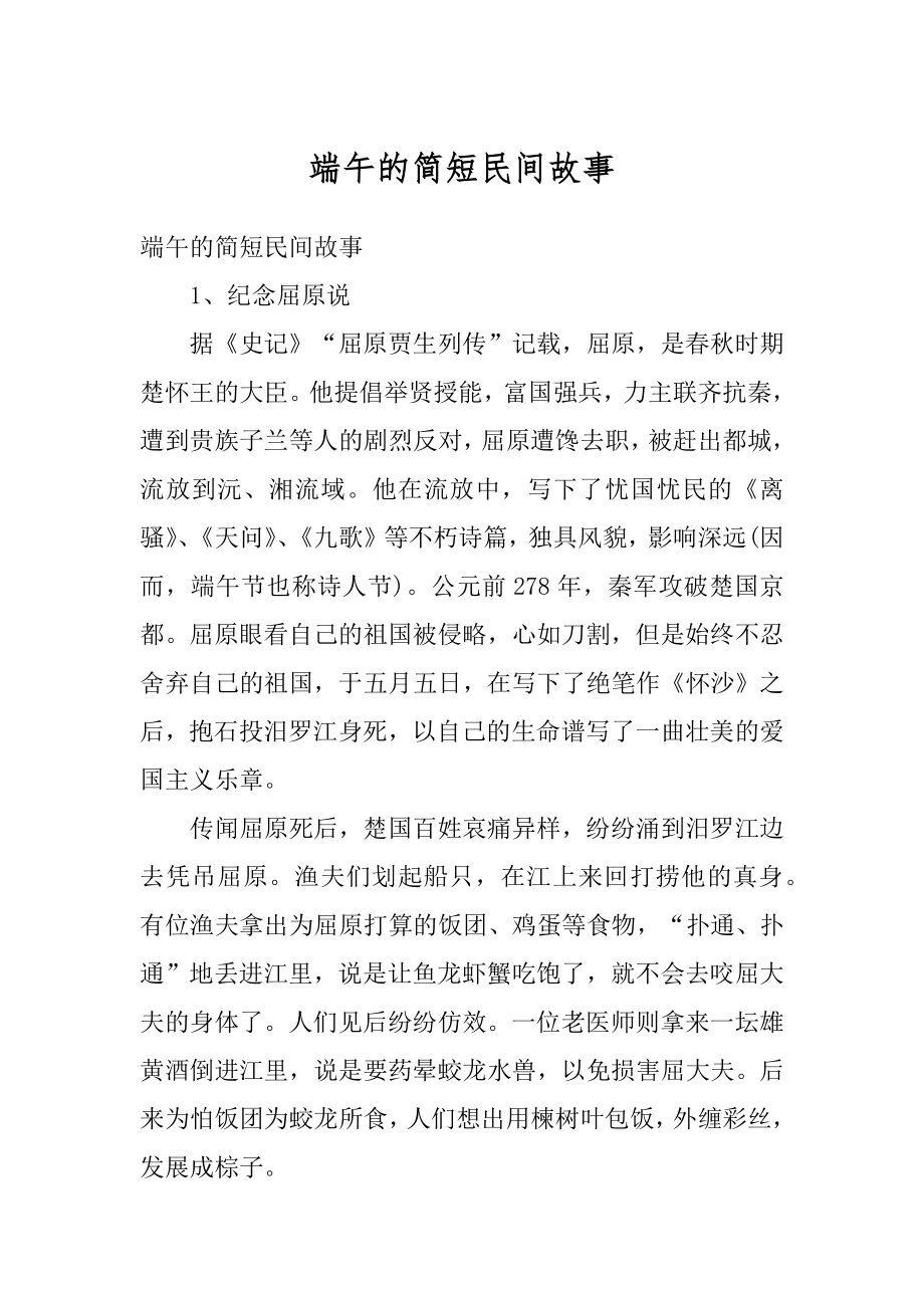 端午的简短民间故事范文.docx_第1页