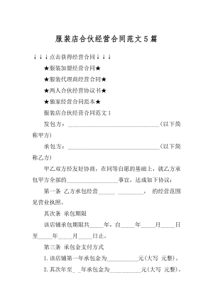 服装店合伙经营合同范文5篇优质.docx