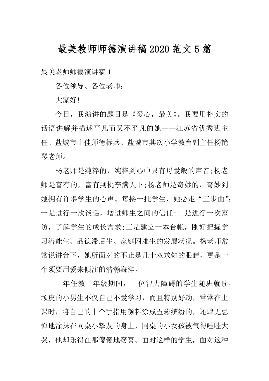 最美教师师德演讲稿2020范文5篇汇总.docx_第1页