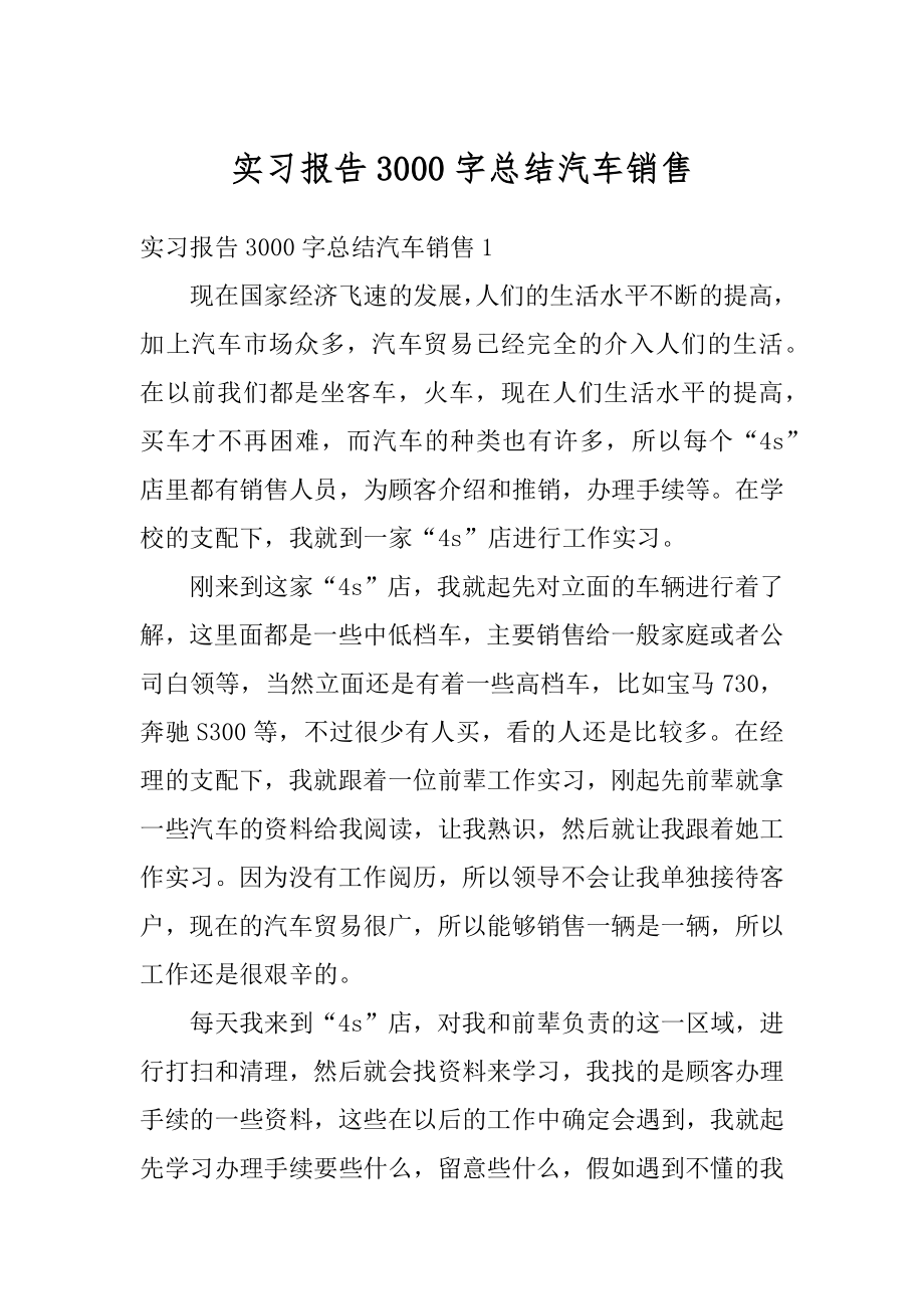 实习报告3000字总结汽车销售精选.docx_第1页