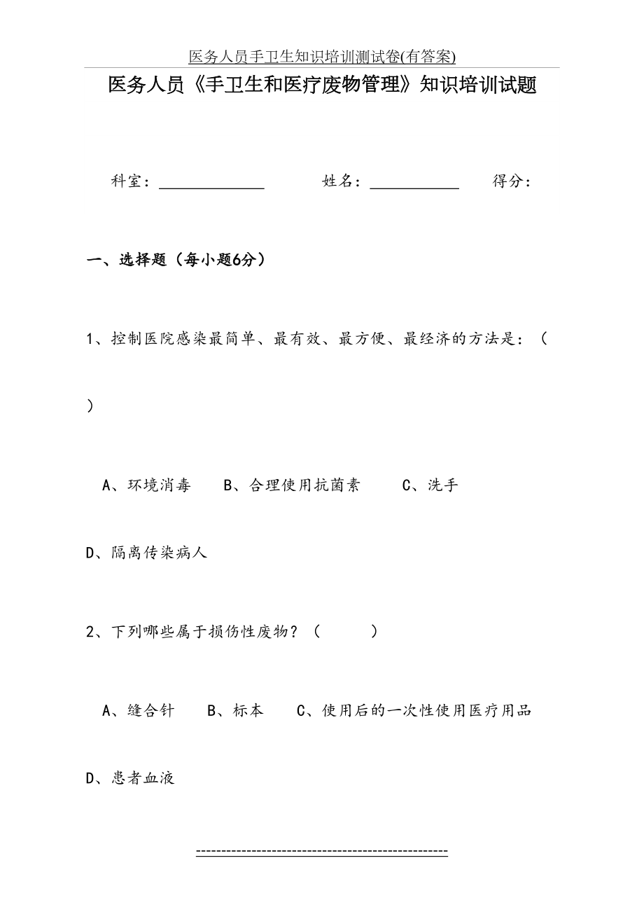 医务人员手卫生知识培训测试卷(有答案).doc_第2页