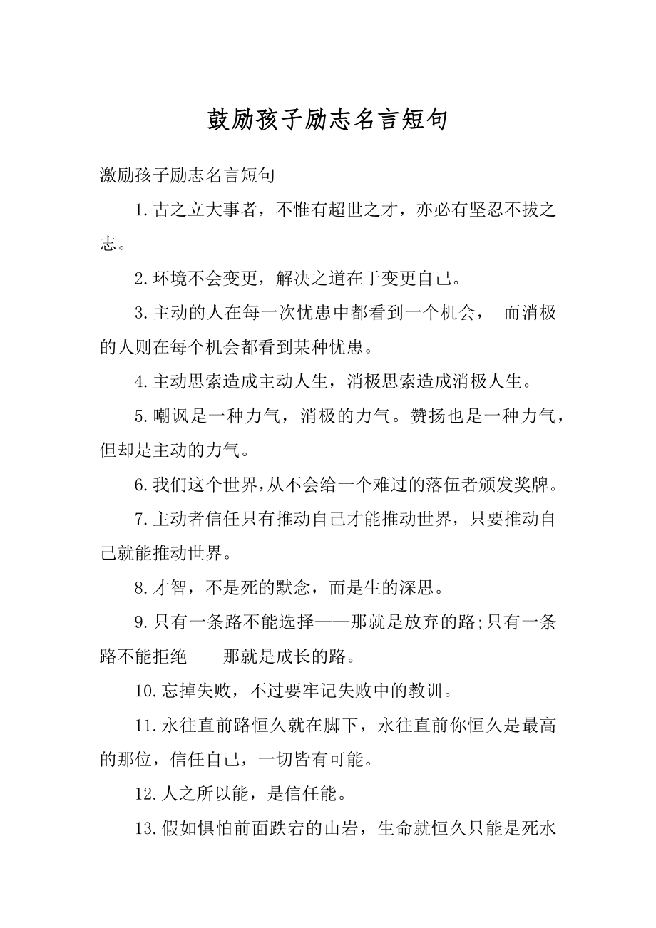 鼓励孩子励志名言短句精选.docx_第1页