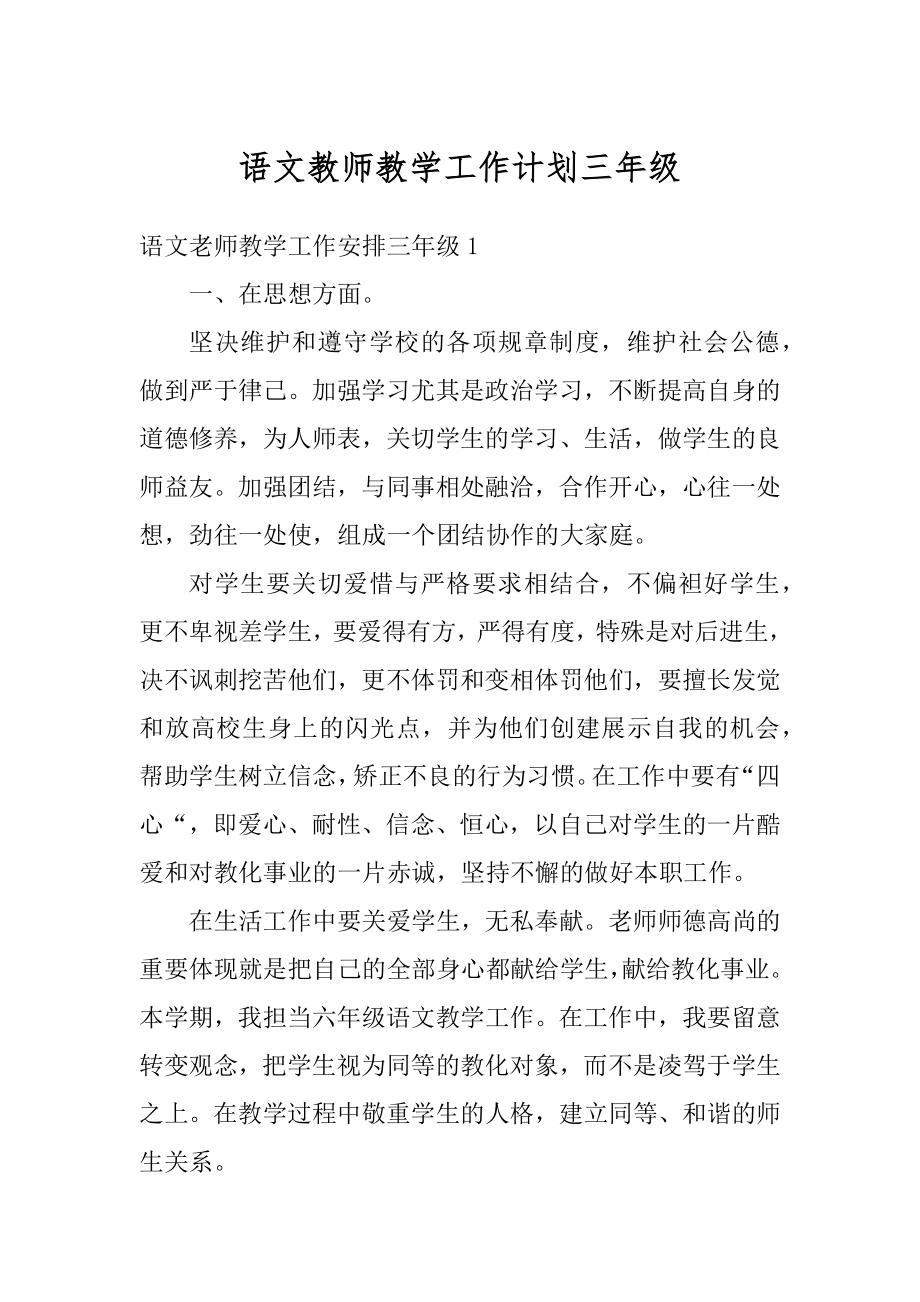 语文教师教学工作计划三年级最新.docx_第1页