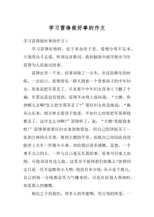 学习雷锋做好事的作文例文.docx