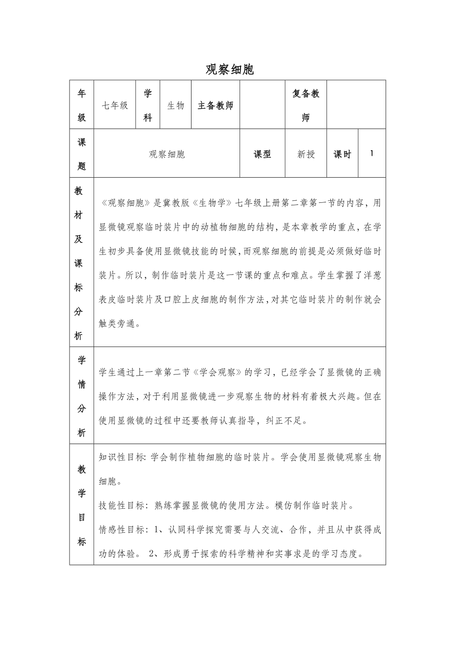 七年级下册生物观察细胞教案.doc_第2页