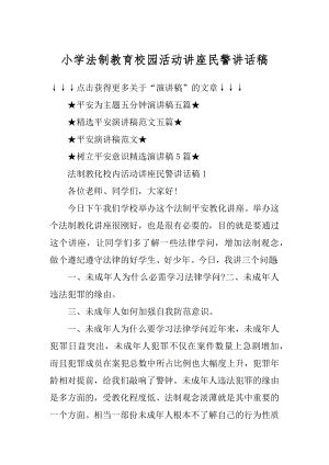 小学法制教育校园活动讲座民警讲话稿例文.docx