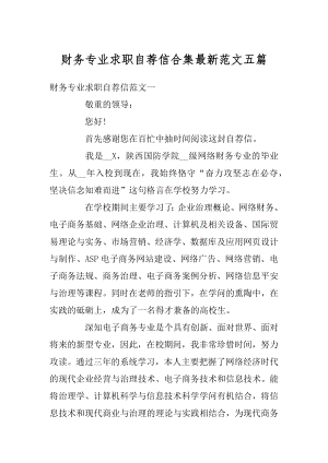 财务专业求职自荐信合集最新范文五篇例文.docx