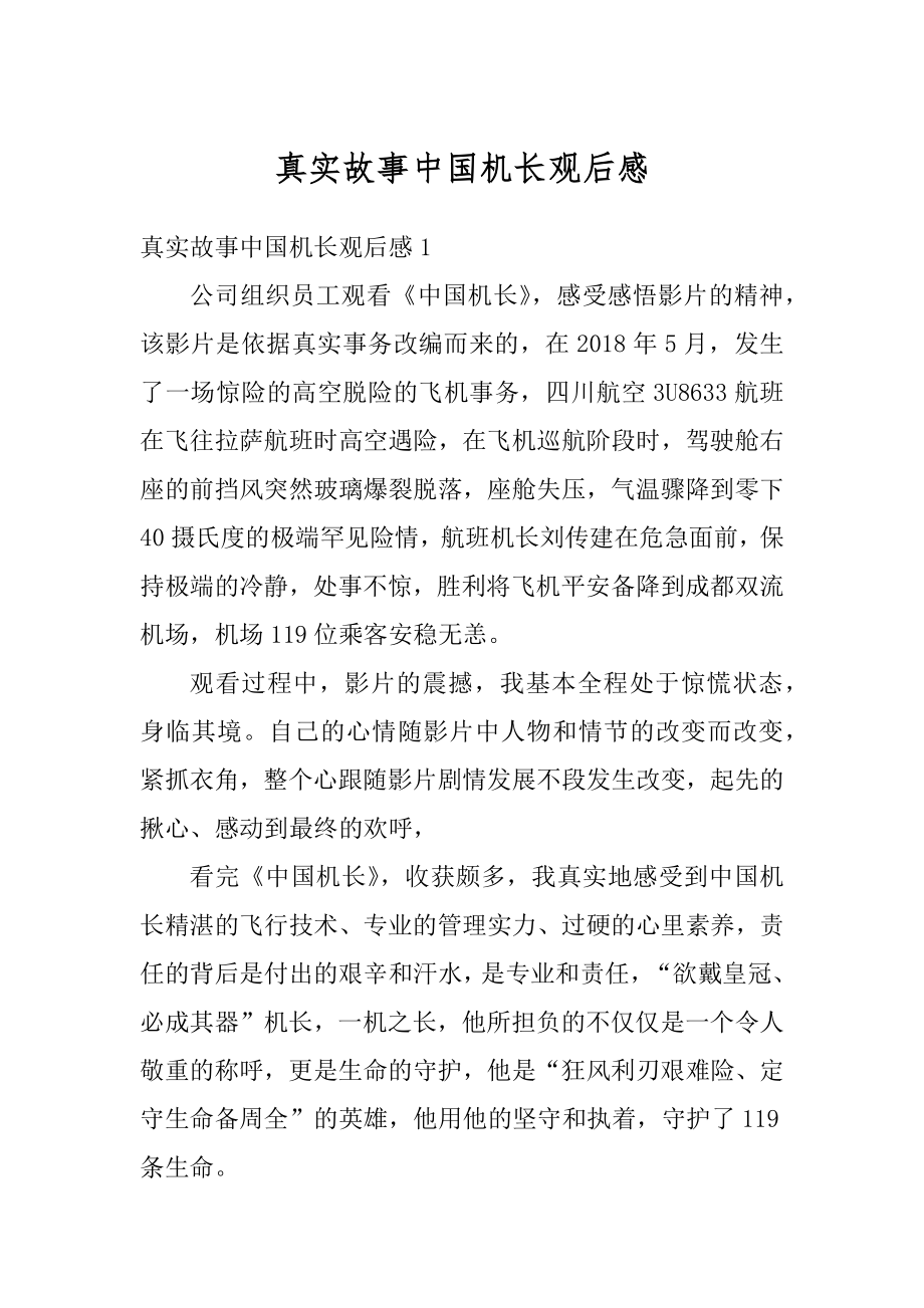 真实故事中国机长观后感精品.docx_第1页