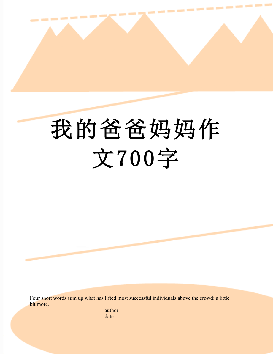 我的爸爸妈妈作文700字.docx_第1页