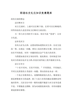 职场社交礼仪知识竞赛题库汇总.docx