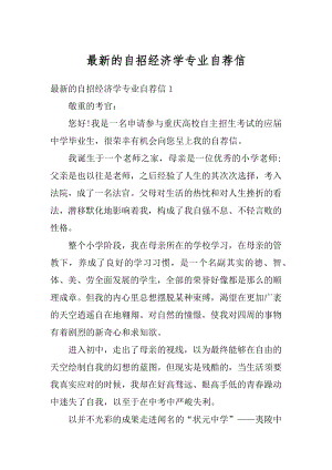 最新的自招经济学专业自荐信范例.docx