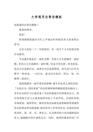 大学通用自荐信模板汇总.docx