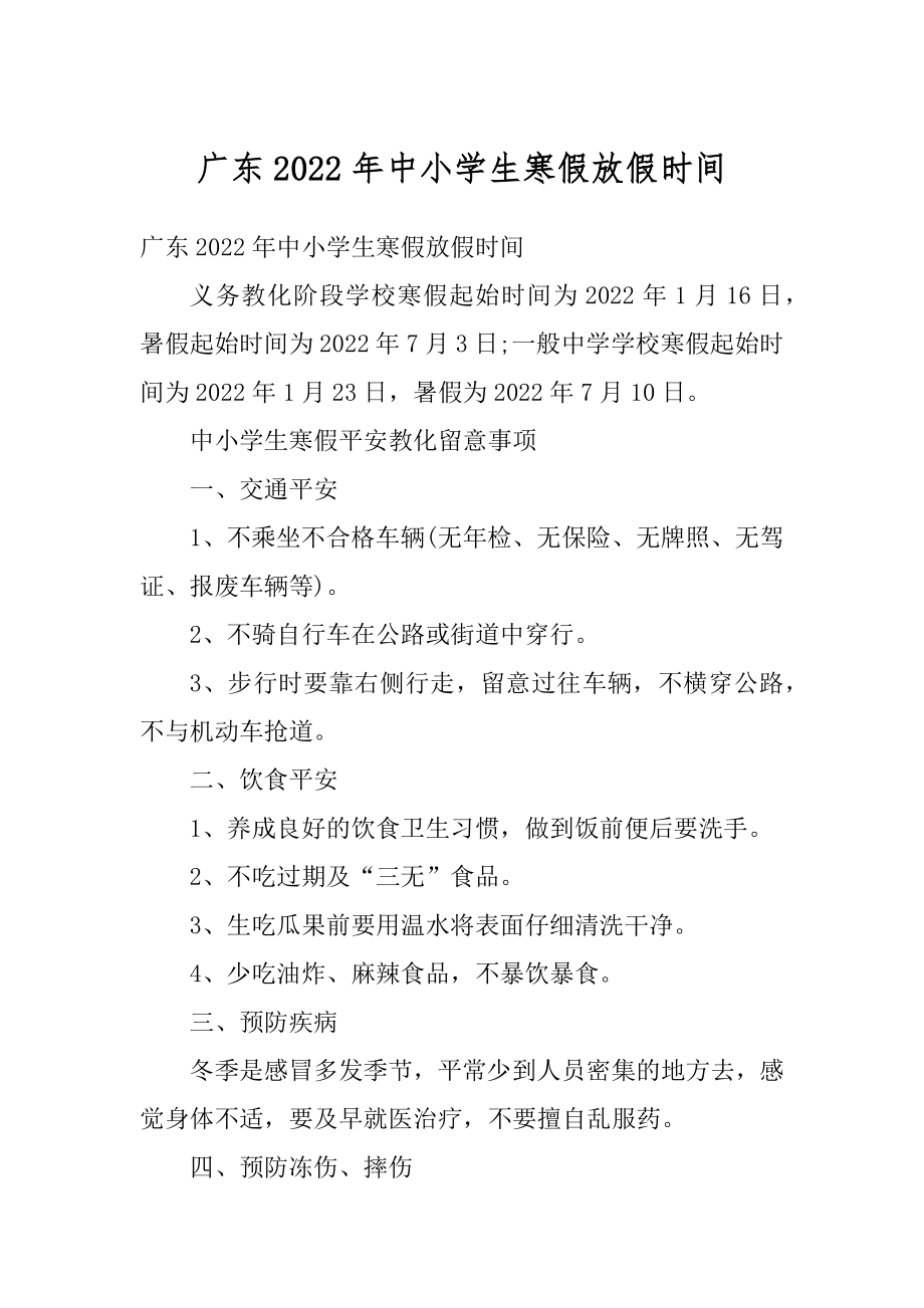 广东2022年中小学生寒假放假时间优质.docx_第1页