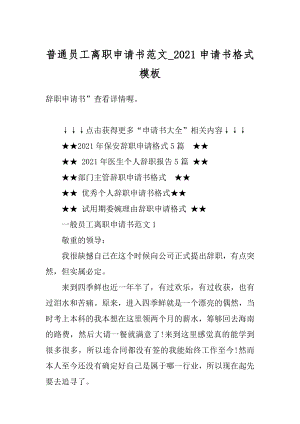 普通员工离职申请书范文_2021申请书格式模板范例.docx