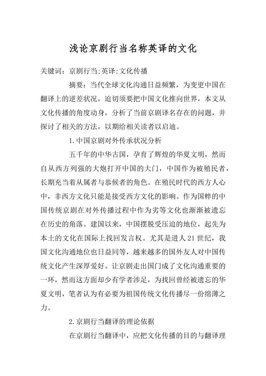 浅论京剧行当名称英译的文化汇编.docx_第1页