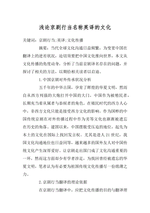 浅论京剧行当名称英译的文化汇编.docx