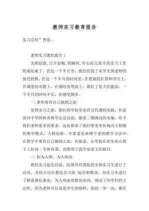 教师实习教育报告汇总.docx